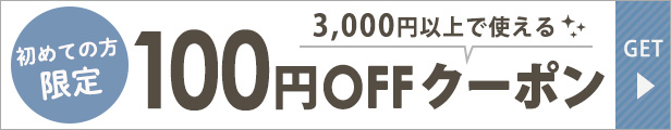 初回限定クーポン