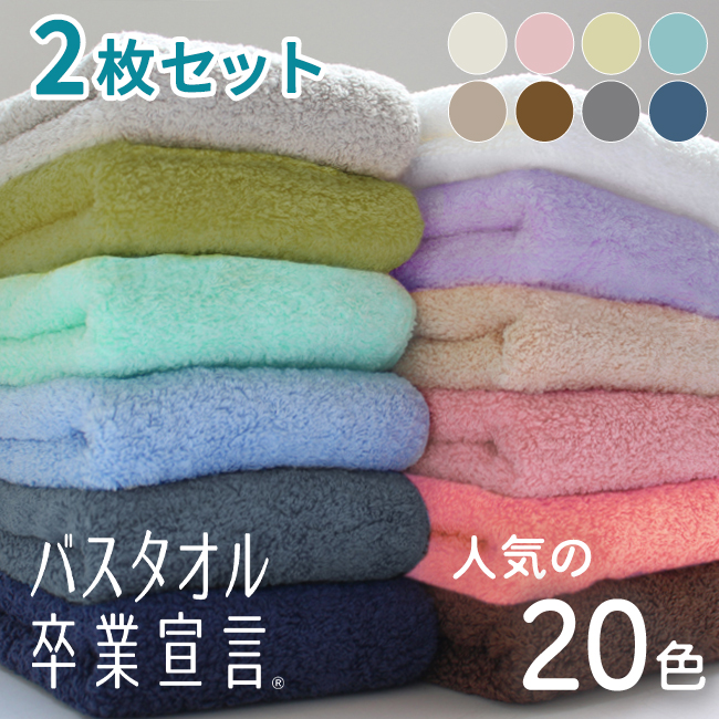 【商品名】バスタオル卒業宣言×2枚【サイズ】約33×100cm【組成】綿100%(20/1甘撚糸使用)【生産国】日本製【カラー】20色展開（キャンパスブルー・サクラピンク・シナモン・エメラルドグリーン