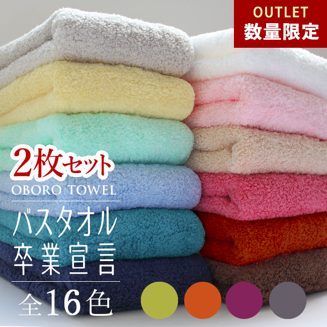 【商品名】バスタオル卒業宣言×2枚 【サイズ】約33×100cm 【組 成】綿100%(20/1甘撚糸使用) 【生産国】日本製 【その他】エコテックス規格100認定マーク・日本アトピー協会推薦品認定シ