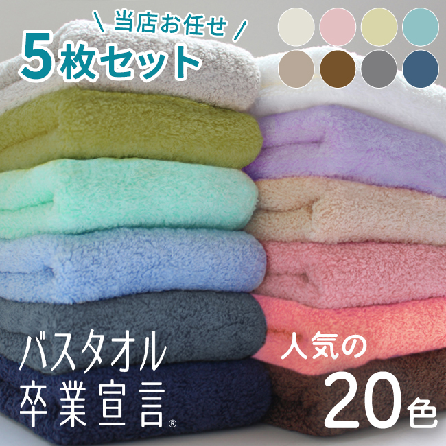 【商品名】バスタオル卒業宣言 5枚（色は当店お任せ）※お色は当店スタッフがお選びします。※苦手な色等ございましたら、2色まで項目選択肢にてNG色をお選びいただけます。【サイズ】約33×100cm【組成