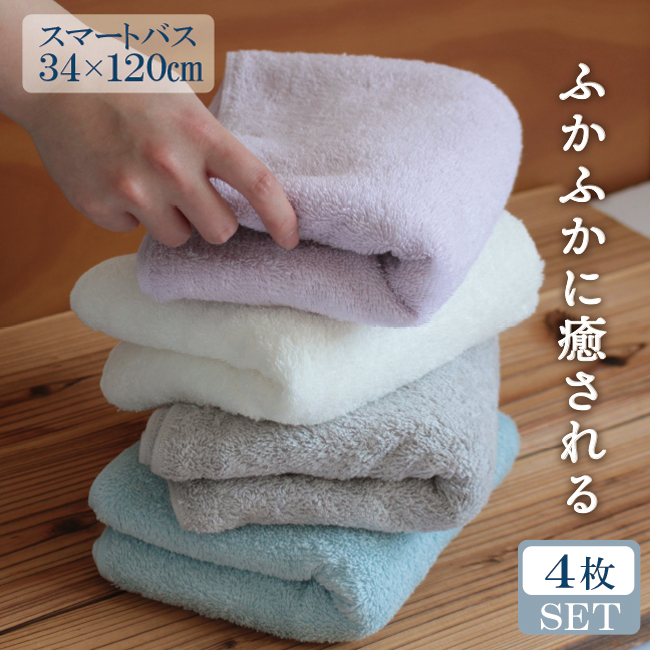 【商品名】スマートバスタオル4枚セット【サイズ】約34×120cm【重量】約150g(1枚あたり)【組成】綿100%【生産国】日本製(大阪・泉州産)ふかふかタオルが好きなあなたにスフレッシュシリーズ▼