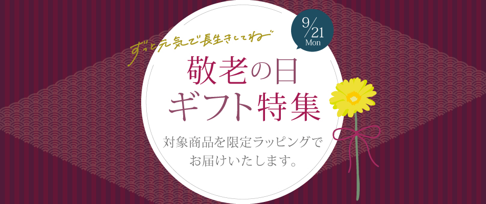 敬老の日