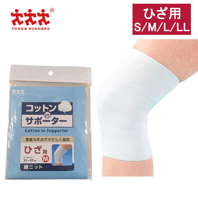 スリーランナー コットンサポーター 綿ニット ひざ用の解説 適度な圧迫でやさしく固定。保護・固定用 コットンサポーターは、素肌にさらっとした感触のやさしい繊維で作られており、吸湿性・耐久性に優れ、摩擦