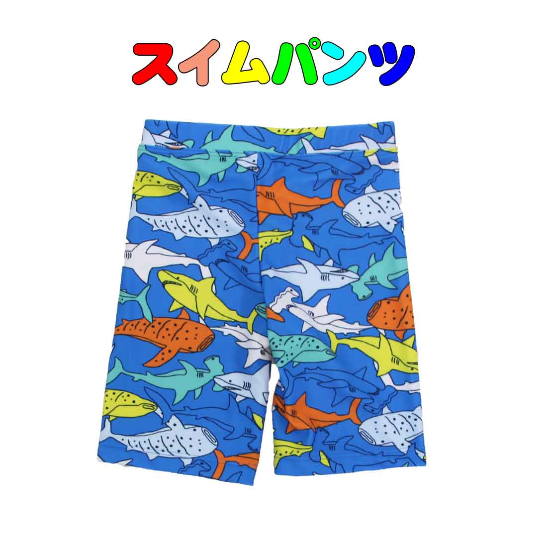 スイムパンツ 子供用 シャーク柄 紫外線カット UV CUT 男の子 水着 100cm〜130cm 夏休み 海 プール 日焼け