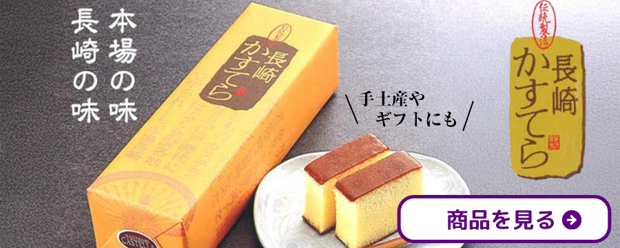 長崎カステラ