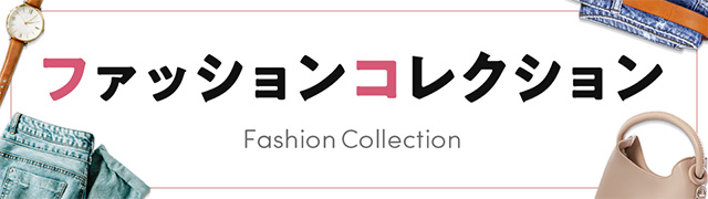 ファッションクーポン