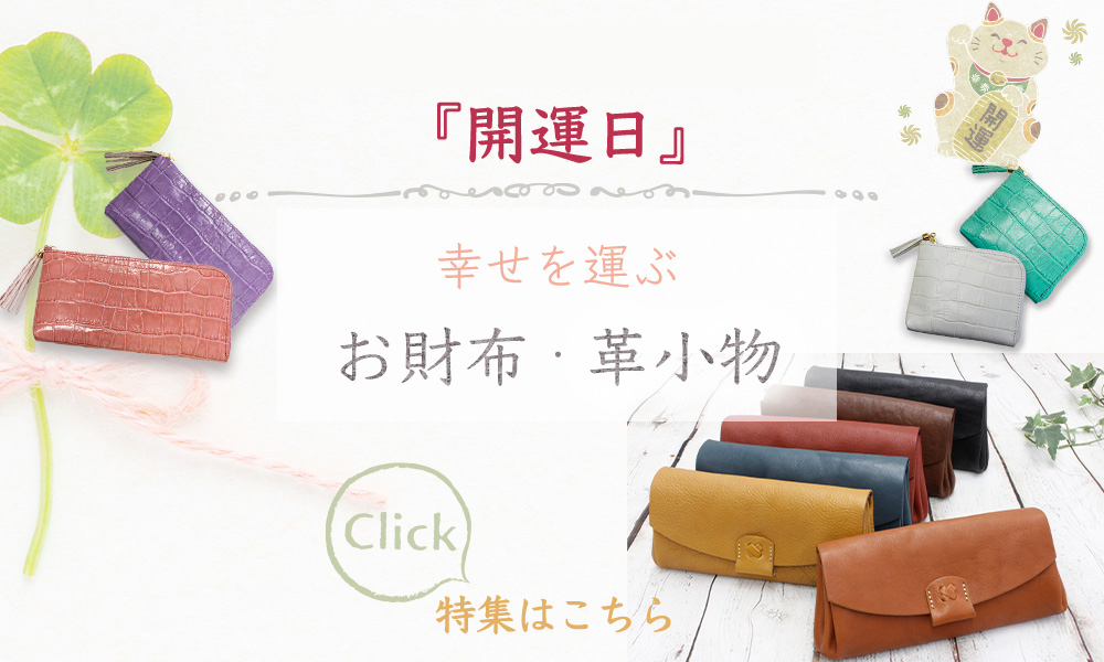 開運日財布特集