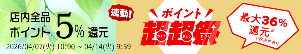 ポイント超超祭