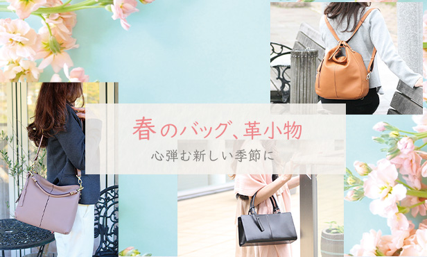 春バッグ特集