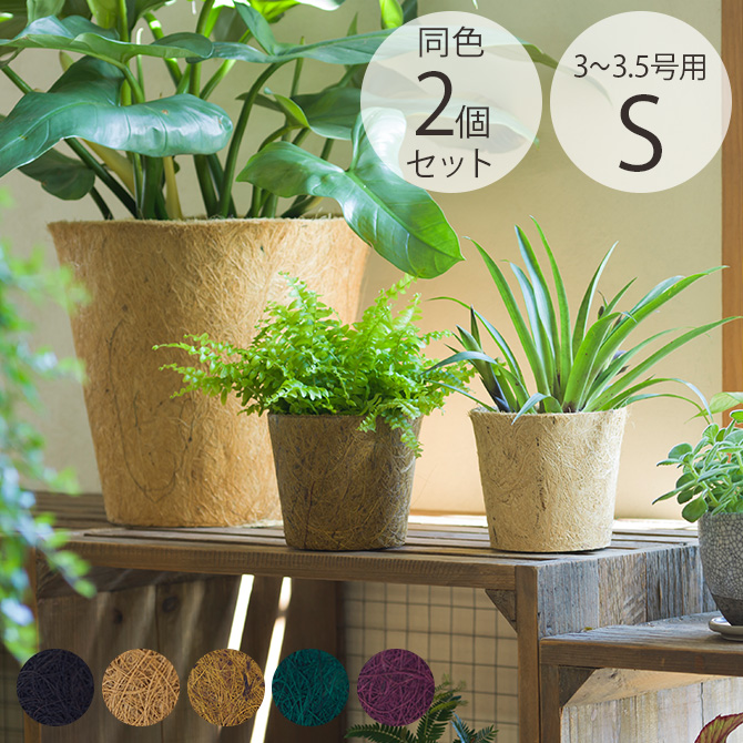 ■備考:ヤシガラを自然由来の染料で染めた、100％生分解性の植木鉢カバーの同色2個セット。Sサイズは、3〜3.5号対応のサイズ感。生分解性バイオプラスチックで成形した受け皿がセットになっています。エコ