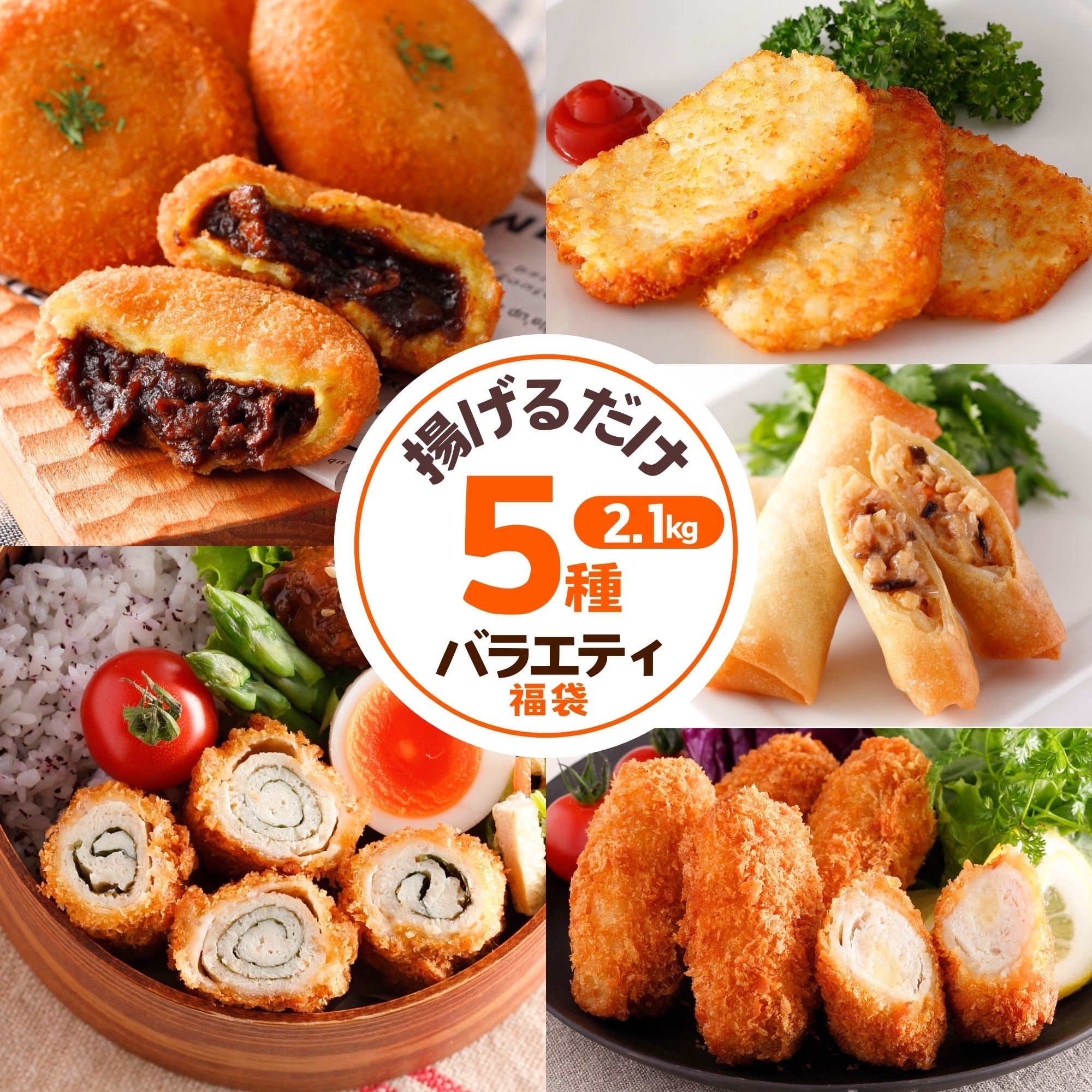 冷凍 揚げるだけ 惣菜 福袋 グルメ 5種 セット 2.1kg 肉 いももち カレー ハッシュポテト ポテト 鶏肉 チキンロールカツ チキンカツ 梅し