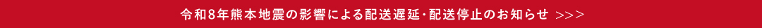 熊本地震 配送遅延・配送停止
