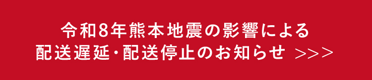熊本地震 配送遅延・配送停止