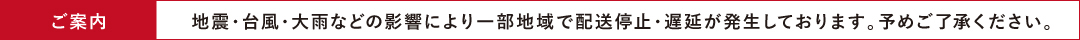 配送遅延