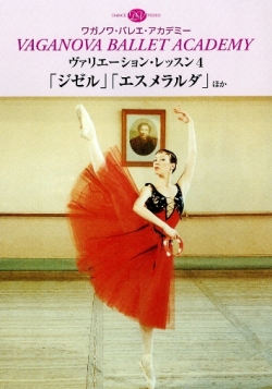 ワガノワDVD ヴァリエーション・レッスン4「ジゼル」「エスメラルダ」他通販セール状況　外国語　翻訳　通訳　通販