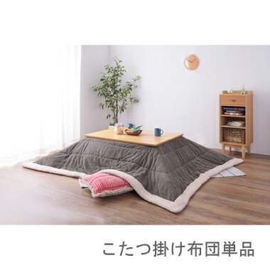 こたつ布団 単品 掛け布団 掛け かけ布団 こたつ 布団 北欧 ふかふか 掛布団 レトロ おしゃれ グレー 約 幅190 奥行230