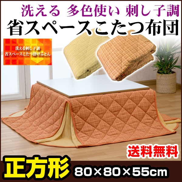 裾が広がらず、こたつ周りがスッキリとした立体的な省スペースデザインです。和モダンな多色使いの刺し子調ながら、和室にも洋室にもマッチする柄です。裏地は温かな毛足のある毛布仕様で薄くて軽く、かさばらず収納