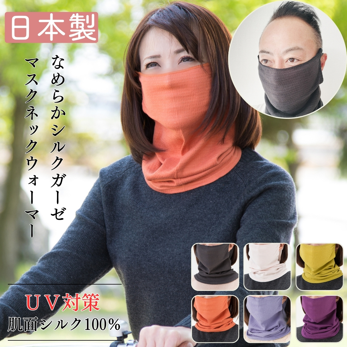 シルク ネックウォーマー マスク UVカット 日本製 保湿 乾燥 フェイスカバー ネックカバー 紫外線 日焼け 冷え対策 おやすみマスク 就寝