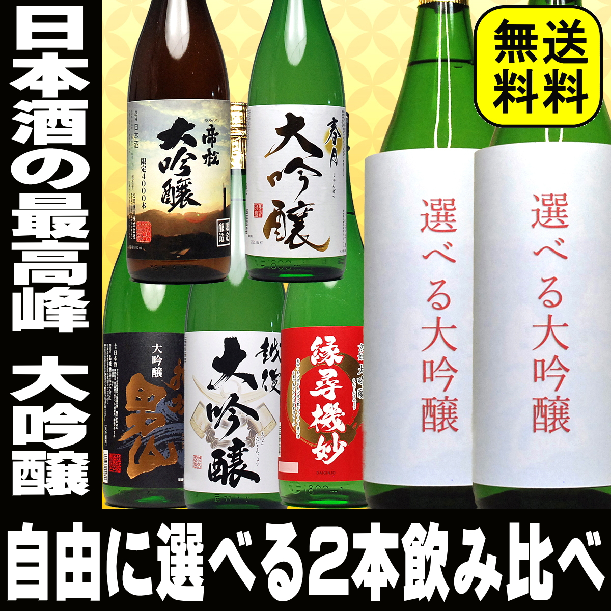 あなたのお好みの大吟醸はどれですか？ミツワの一番人気！『夢の大吟醸飲み比べ1.8L 5本セット』の中から自由に2本選べるお試しセット！選び方は5種類の中ならどんな組み合わせもOK！縁尋機妙と春月でも越