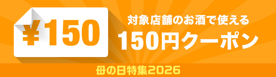 母の日特集 お酒カテゴリで使える150円クーポン