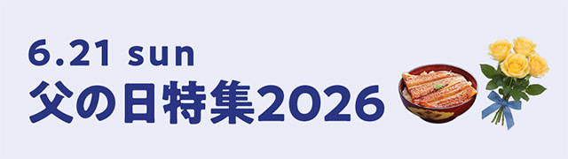 2026父の日特集