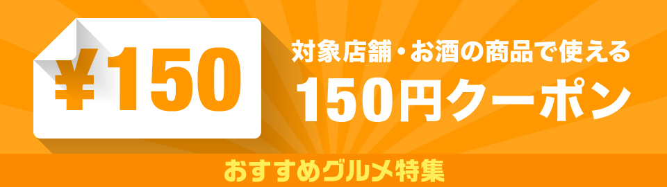 4,000円以上150円オフ