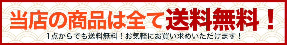 全品送料無料！