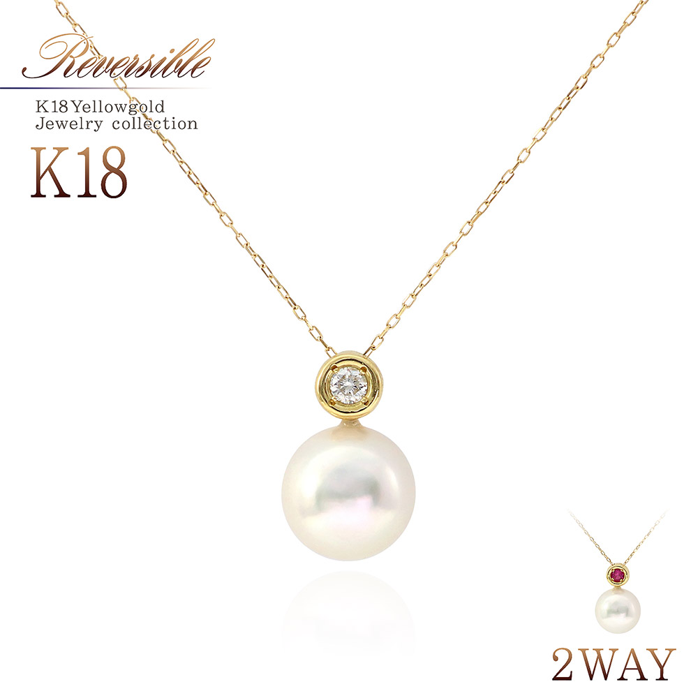 18金ネックレス 2WAY リバーシブル ネックレス ダイヤモンド ルビー アコヤ真珠 18K ジュエリー レディース アクセサリー プレゼント K18