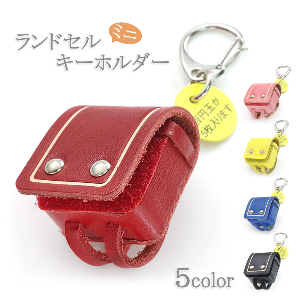 ランドセル キーホルダー 可愛い 小銭入れ ミニ ランドセルキーホルダー 小学校 入学祝い 小学生 プレゼント 贈り物 プチギフト かわいい