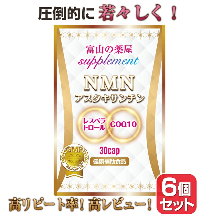 NMN アスタキサンチン サプリメント 日本製 1ヶ月分1,000mg 6個セット COQ10 レスベラトロール 送料無料 【富山の医薬品工場で製造】