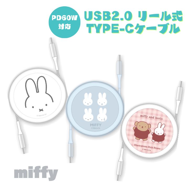 急速充電対応 タイプC-タイプC 充電ケーブル 使いやすい！巻き取り式 おしゃれな ミッフィー キャラクター デザイン