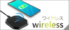 ワイヤレス