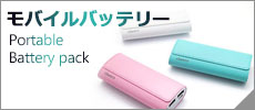 モバイルバッテリー