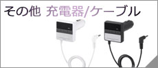 その他充電器/ケーブル