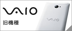 VAIO 旧機種