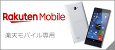 楽天モバイル専用