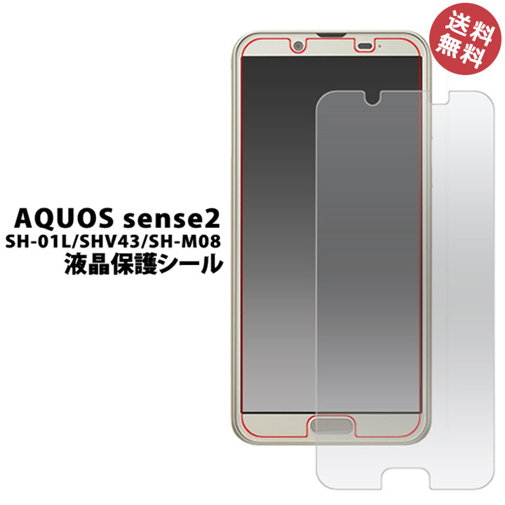 AQUOS sense2 SH-01L/SHV43/SH-M08用液晶保護フィルム 【製品特徴】 スマートフォンの液晶を傷や埃から守る液晶保護シール。 透過率が高く貼っていることを感じさせません。 自