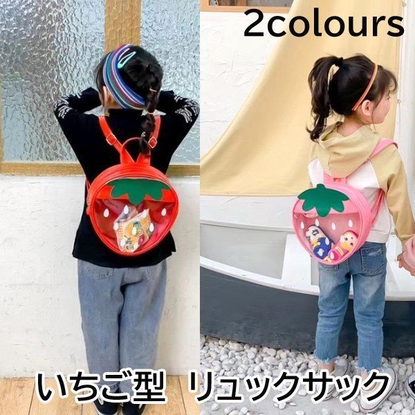 いちご型 透明リュックサックいちご型のリュックサックは流行りの透明のビニール素材が夏らしいアイテム♪透明なので中身を見せるお洒落を楽しめます！！ファスナーのチャームもバッグとお揃いのイチゴモチーフでと