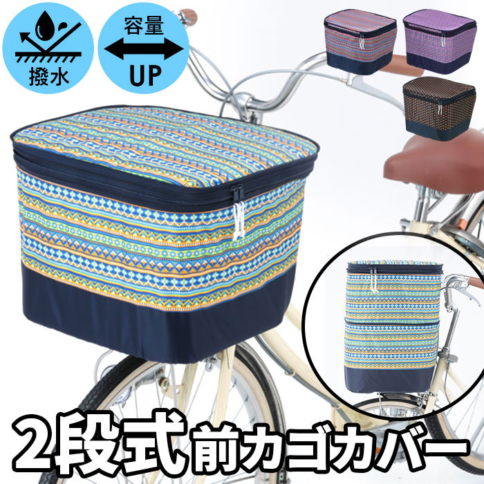 Kawasumi カワスミ 前かごカバー 前カゴカバー 通販 防水【キーワード】Kawasumi カワスミ 通販/正規品 おすすめ 丈夫 定番 かわいい じてんしゃ 2段式 チャリ 自転車 防水 前カ