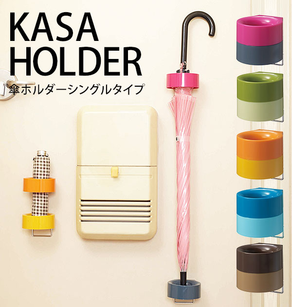 マグネットでくっつけるだけの、簡単おしゃれな傘立て&star;【キーワード】傘立て ISETO 伊勢藤 通販 傘ホルダー シングルタイプ 傘スタンド マグネット 磁石 おしゃれ かわいい スリ