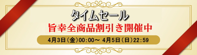 260403タイムセール