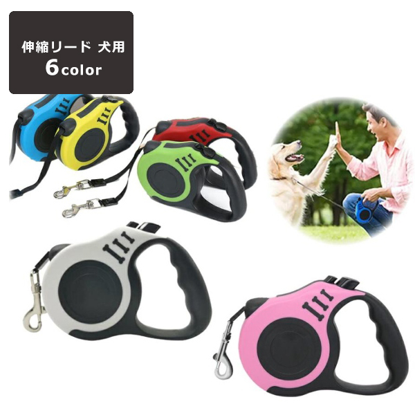 【2個SET販売ページとなります】 【伸縮リードの魅力！】 【ワンタッチでリードの長さ調整】 伸縮リードは長さを調整できるため、犬の動きに応じてリードの長さを変えられます。これにより犬の自由度を高めつ