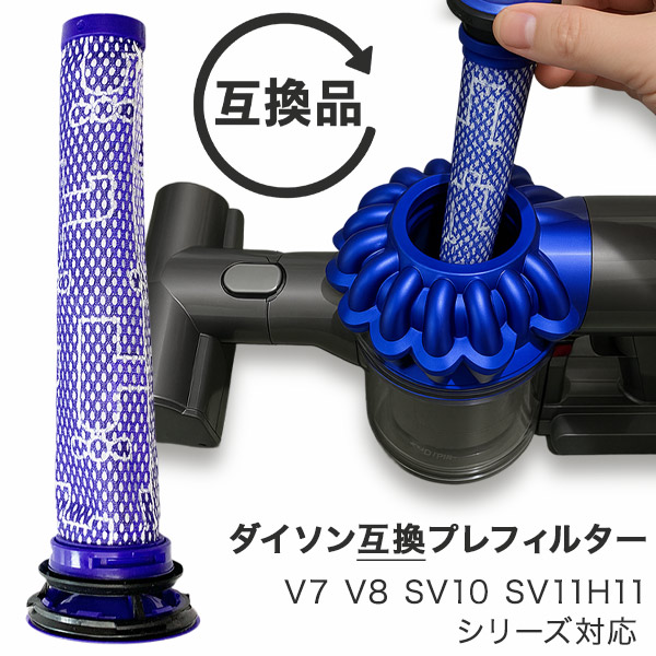 Dyson ダイソン 掃除機フィルター プレフィルター V7 V8 SV10 SV11 H11シリーズ 互換品 フィルター 予備 交換 交換フィルター フィルタ