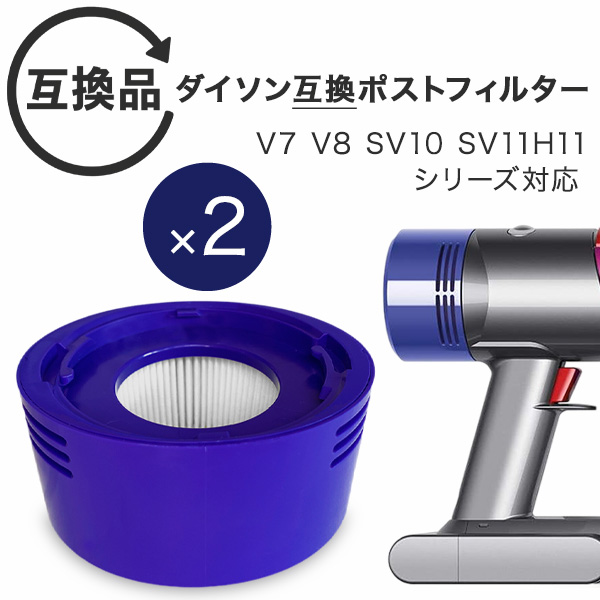 Dyson ダイソン 掃除機フィルター ポストフィルター ポストモーター 2個セット V7 V8 SV10 SV11 H11シリーズ 互換品 フィルター 予備 交