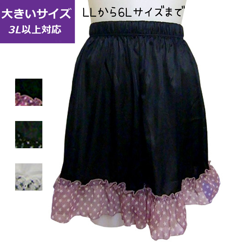品質 ポリエステル100％ サイズ2-3L:ヒップ97-110cm 4-5L:ヒップ107-120cm 6L: ヒップ117〜125cm 説明 裾に星柄がポップなフリル付きペチパンツ。一枚履きはできま