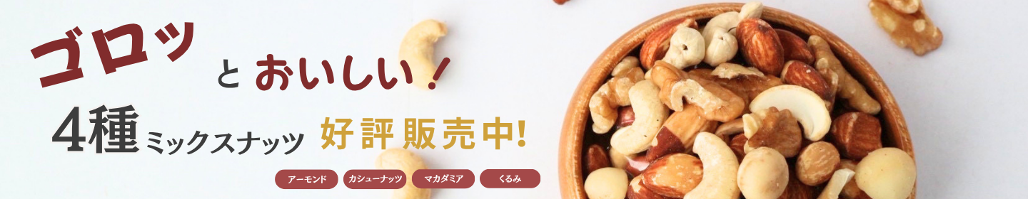 4種ミックスナッツ