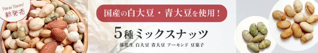 5種ミックスナッツ