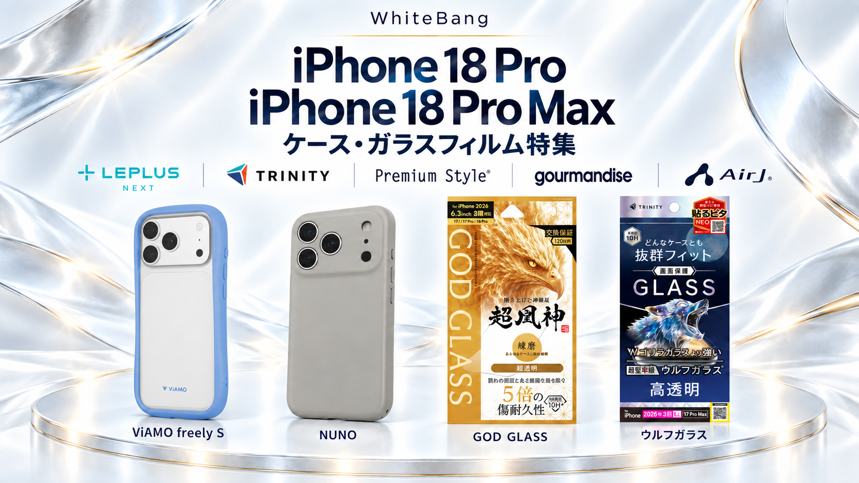 iPhone18 Pro / iPhone18 Pro Max ケース・ガラスフィルム特集