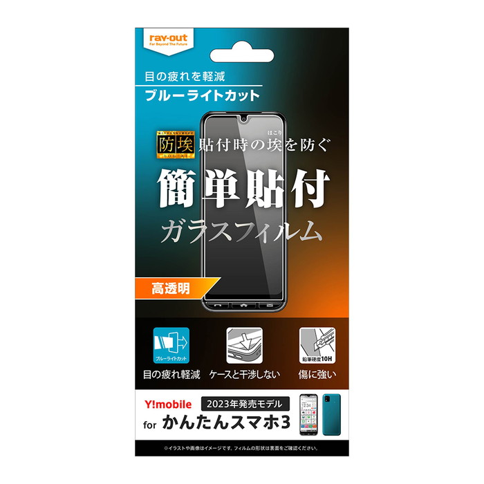 関連キーワード：かんたんスマホ3 A205KC ガラスフィルム ブルーライトカット フィルム 保護フィルム ブルーライト カット 目に優しい 京セラ かんたんスマホ KYOCERA 光沢 ツヤ つやつ