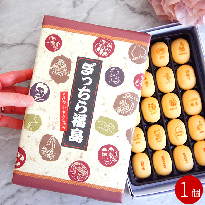 ポイント消化 ぎっちら福島ミルク小まんじゅう 1箱 メール便 福島 土産 饅頭 ギフト プレゼント 祝 ギフト お試し 送料無料 食品 お取り